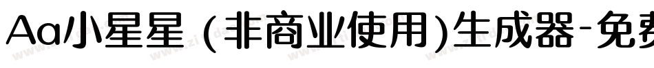 Aa小星星 (非商业使用)生成器字体转换